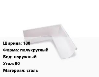 Угол желоба 180 полукруглый наружный Угол:90 сталь